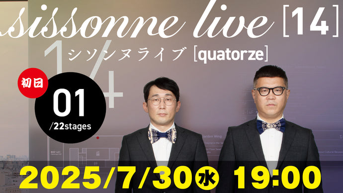 シソンヌライブ［quatorze］（07/30　19:00）