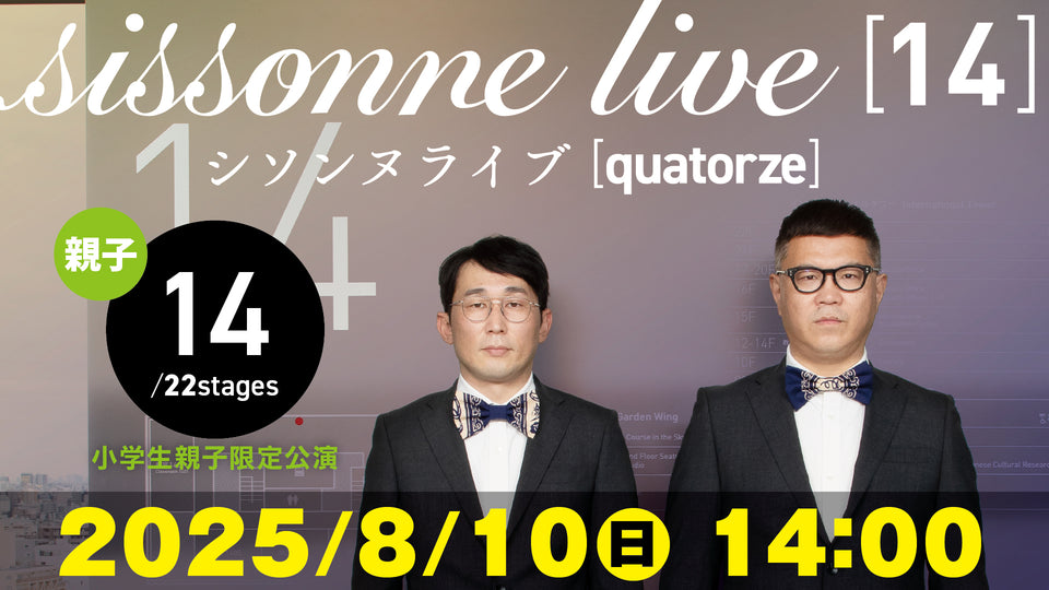 シソンヌライブ［quatorze］（08/10　14:00）