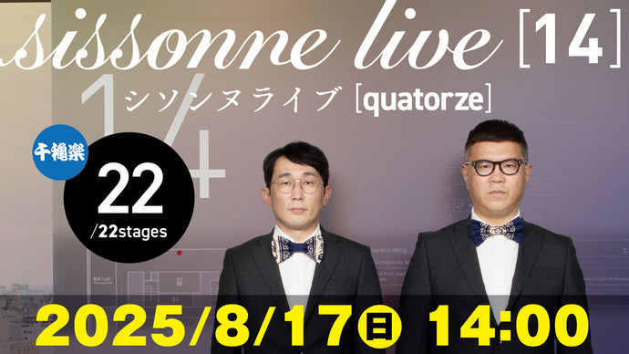 シソンヌライブ［quatorze］（08/17　14:00）