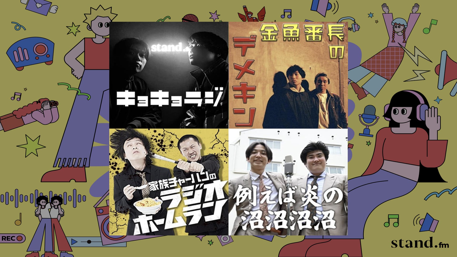 【stand.fm Thanks Fes 2025】スタエフ芸人公開収録リレー（11/24　13:00）