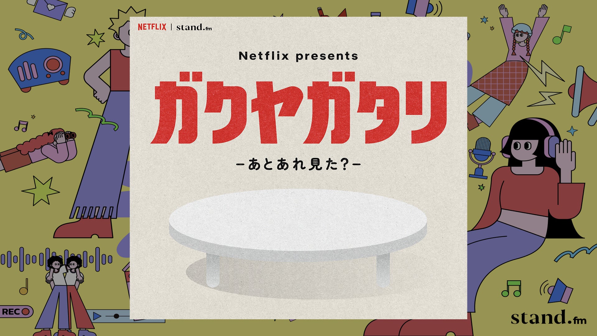 【stand.fm Thanks Fes 2025】ガクヤガタリ in STF（11/24　15:30）