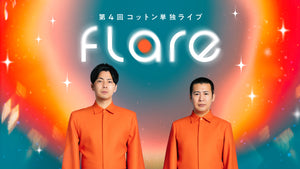 第4回コットン単独ライブ「flare」（4/27　19:00）