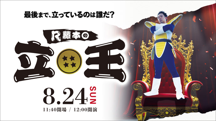 R藤本の立王（8/24　12:00）