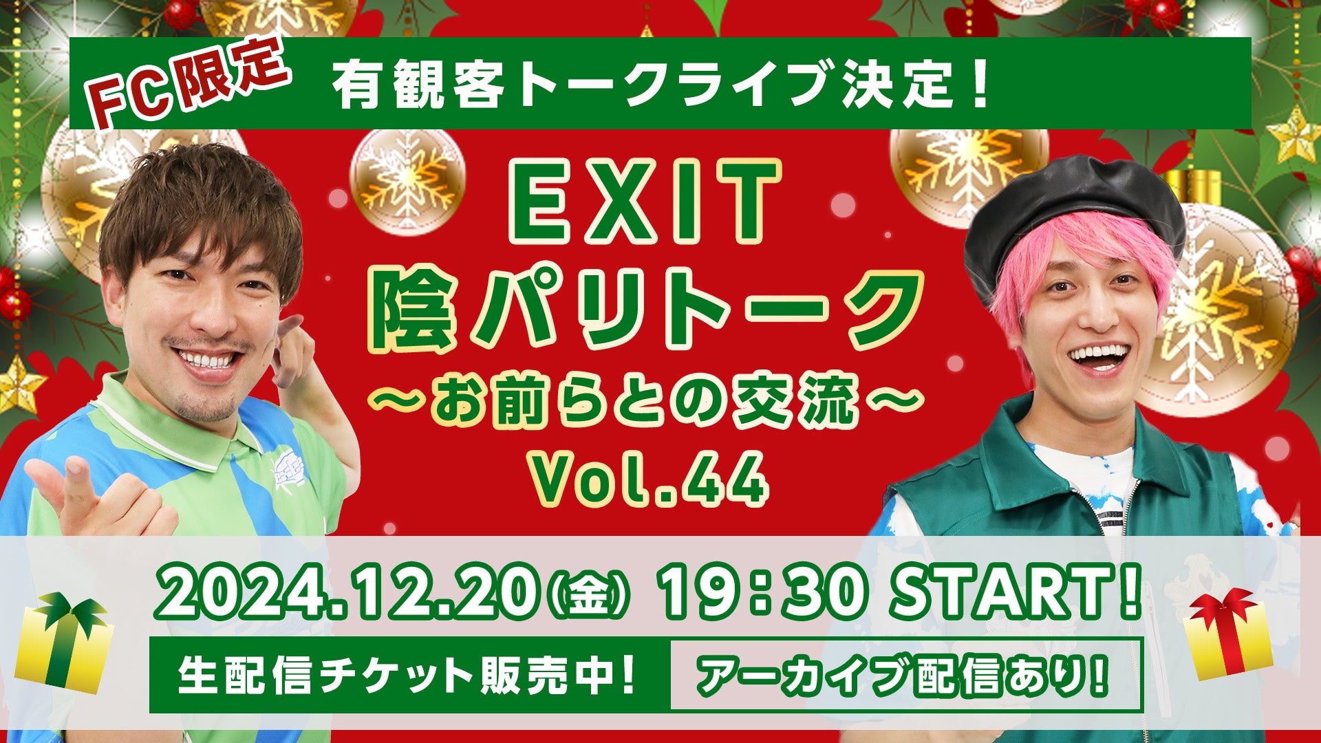 EXIT 陰パリトーク ～お前らとの交流～ Vol.44（12/20　19:30）