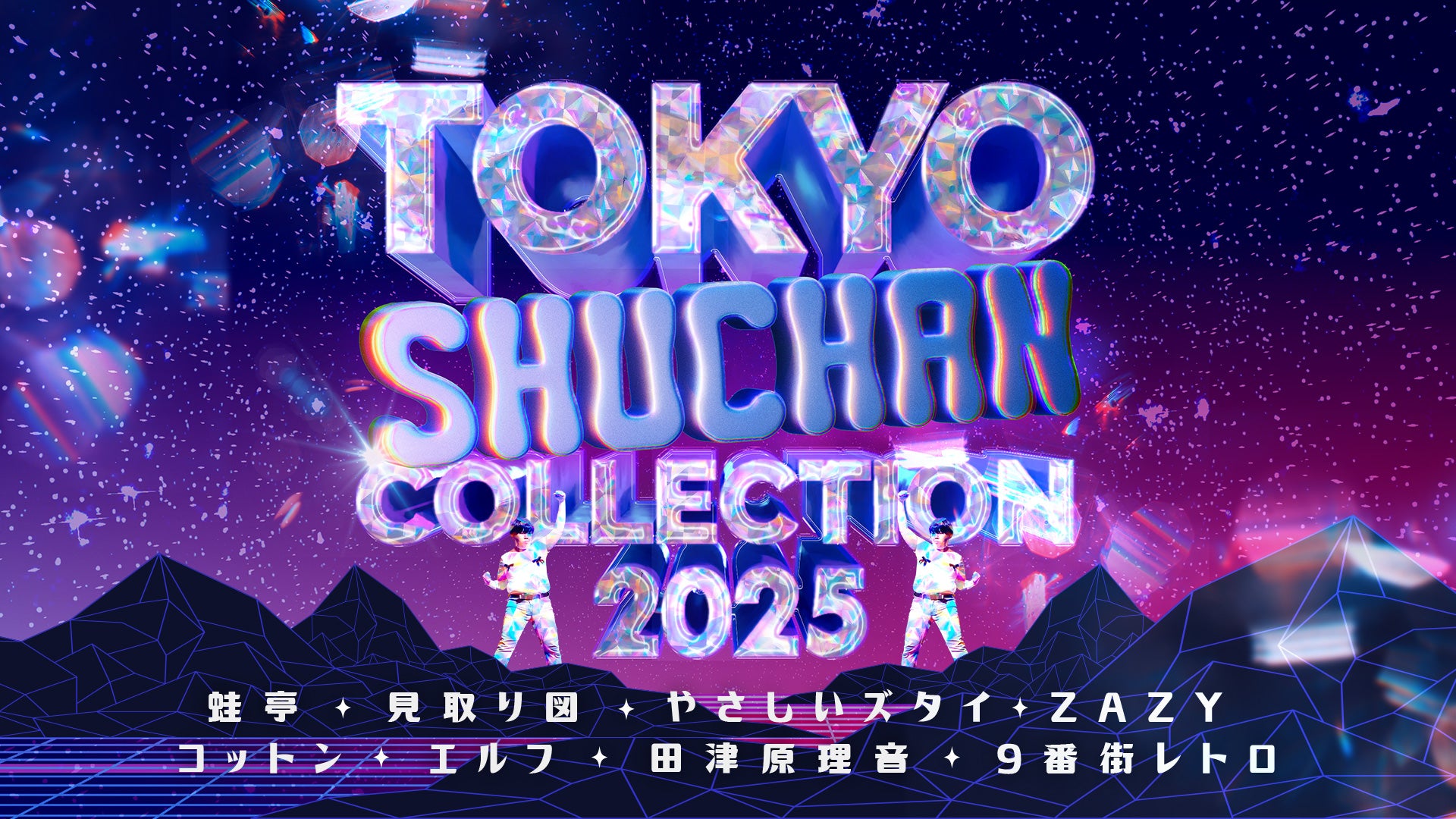 TOKYO SHUCHAN COLLECTION 2025（2/16　18:15）