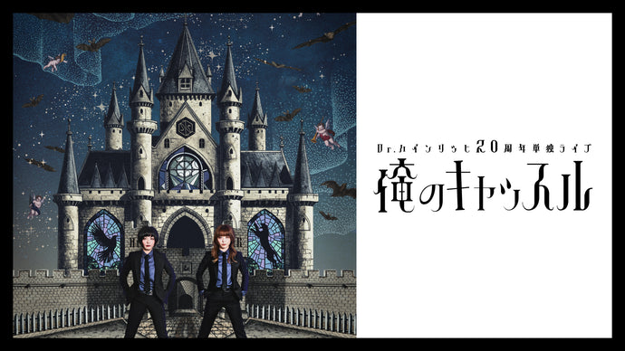 Dr.ハインリッヒ20周年単独ライブ『俺のキャッスル』（10/19　19:00）