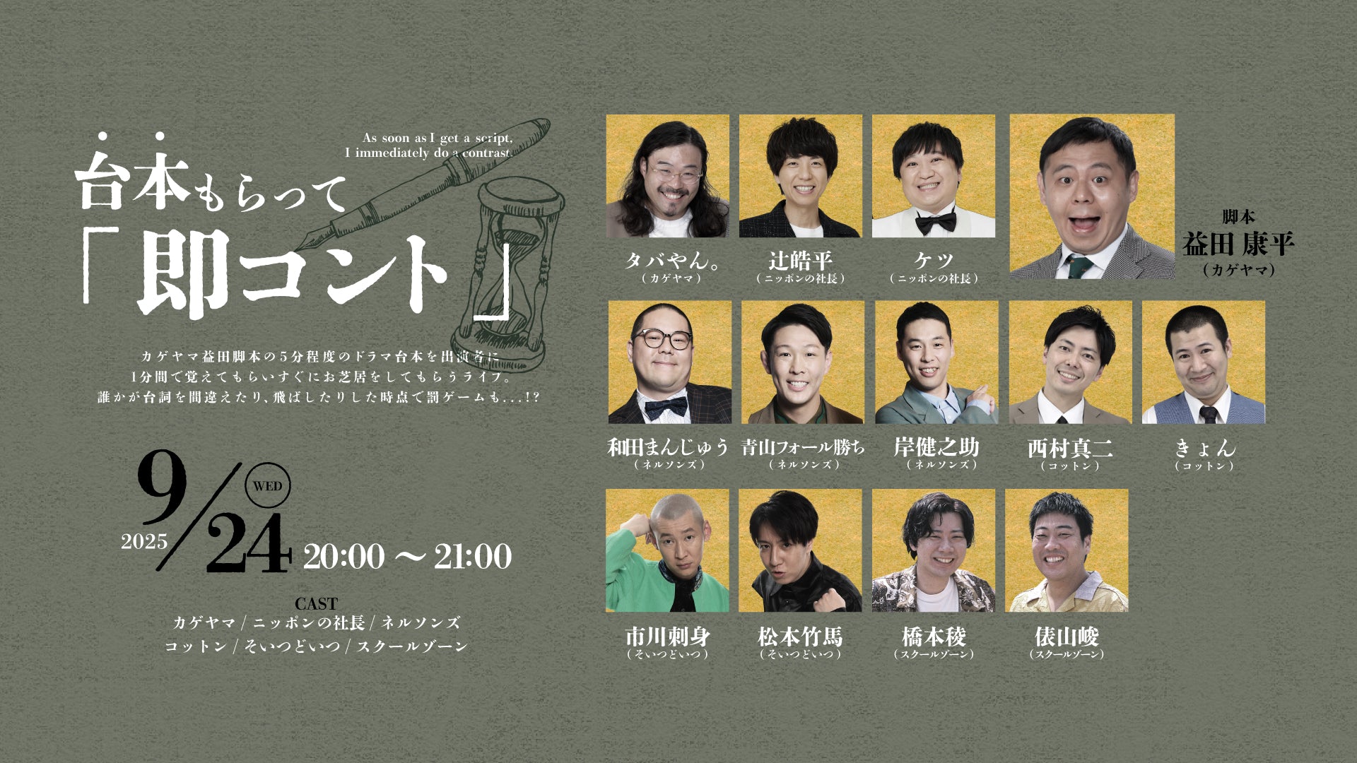 台本もらって「即コント」（9/24　20:00）