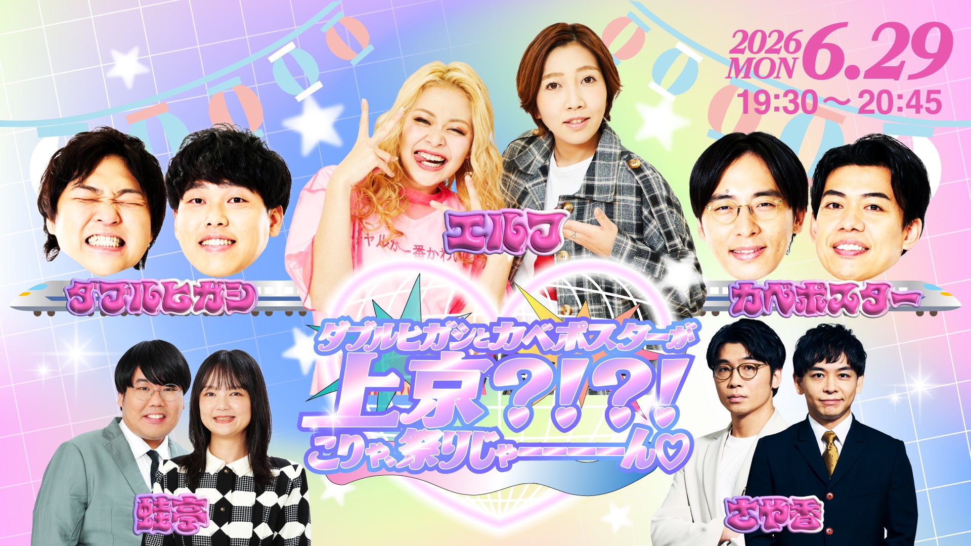 ダブルヒガシとカベポスターが上京？！？！こりゃ、祭りじゃーーーーん 