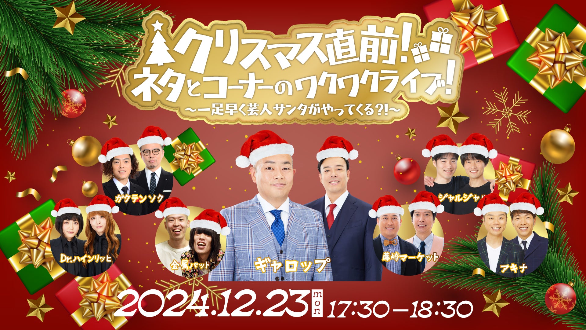 クリスマス直前！ネタとコーナーのワクワクライブ！～一足早く芸人サンタがやってくる？！～（12/23　17:30）