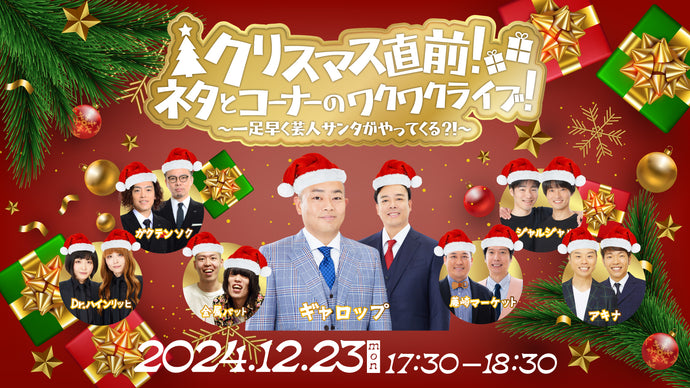 クリスマス直前！ネタとコーナーのワクワクライブ！～一足早く芸人サンタがやってくる？！～（12/23　17:30）