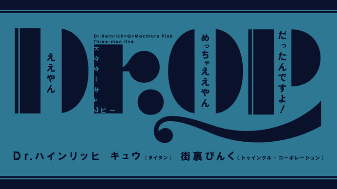 Dr.QP（9/27　19:00）