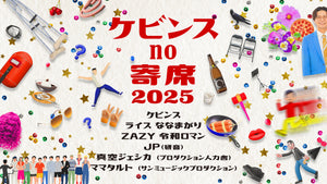 ケビンスno寄席2025（1/6　19:30）