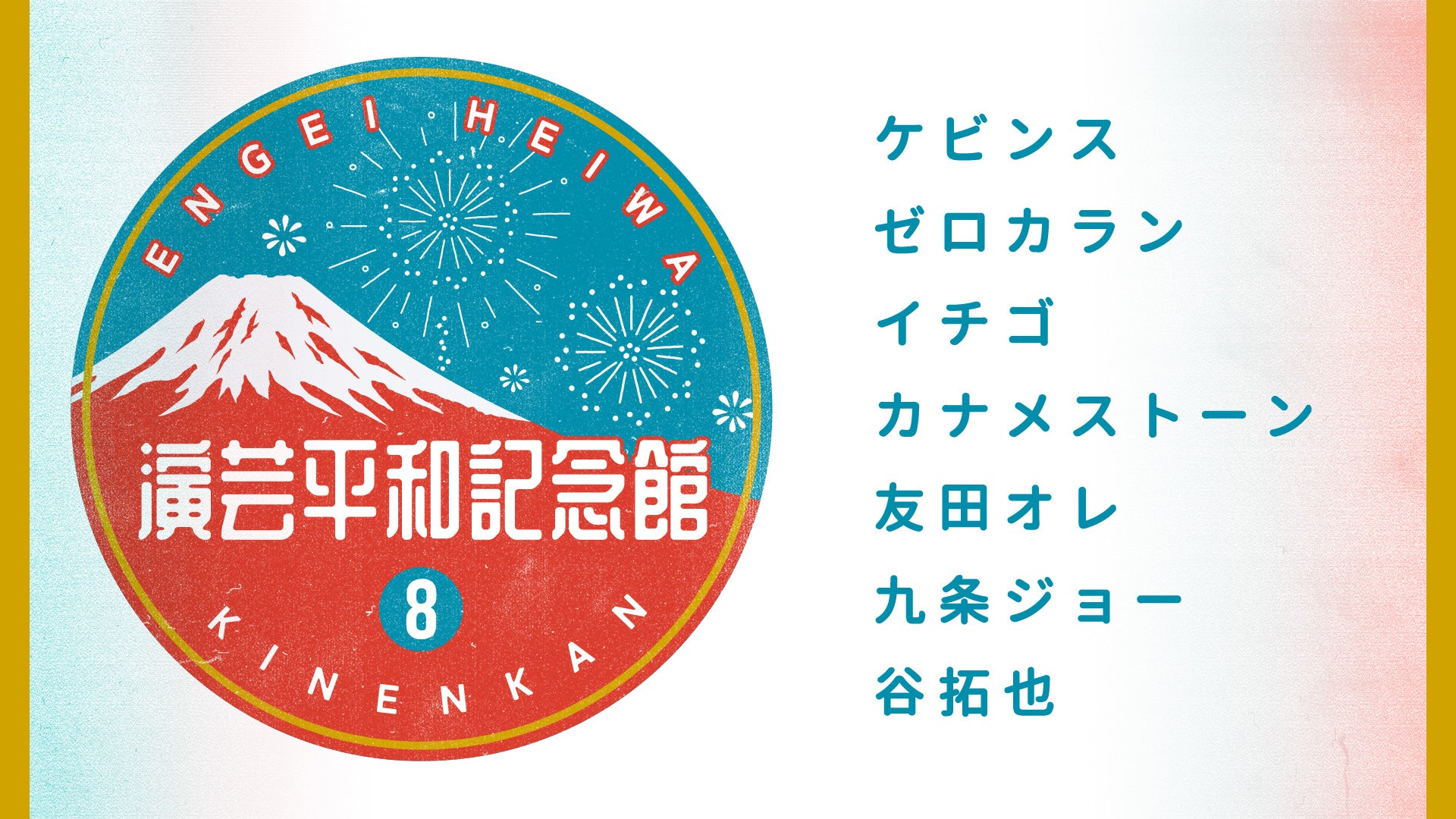 演芸平和記念館（8/23　16:00）