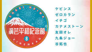 演芸平和記念館（8/23　16:00）
