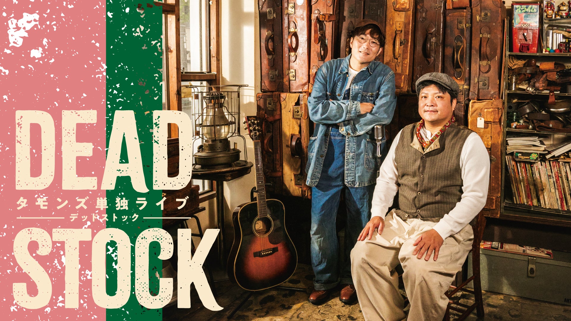 タモンズ単独ライブ「DEADSTOCK」（1/24　19:00）