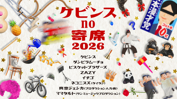 ケビンスno寄席2026（1/7　19:15）