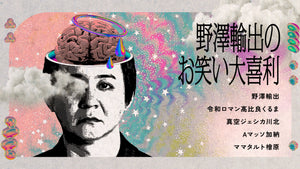 野澤輸出のお笑い大喜利（7/28　20:30）
