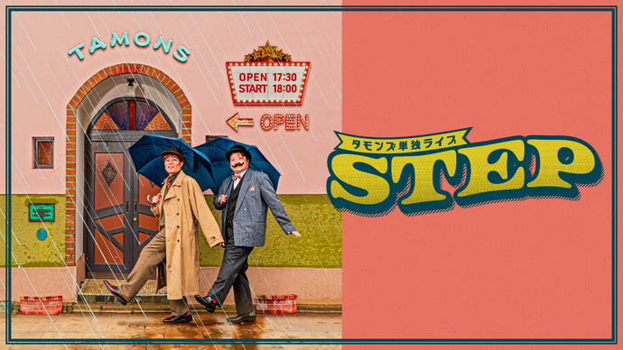 タモンズ単独ライブ「STEP」（9/27　18:00）