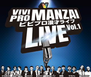 【再配信】ビビプロ漫才ライブvol.1（10/9　10:00）