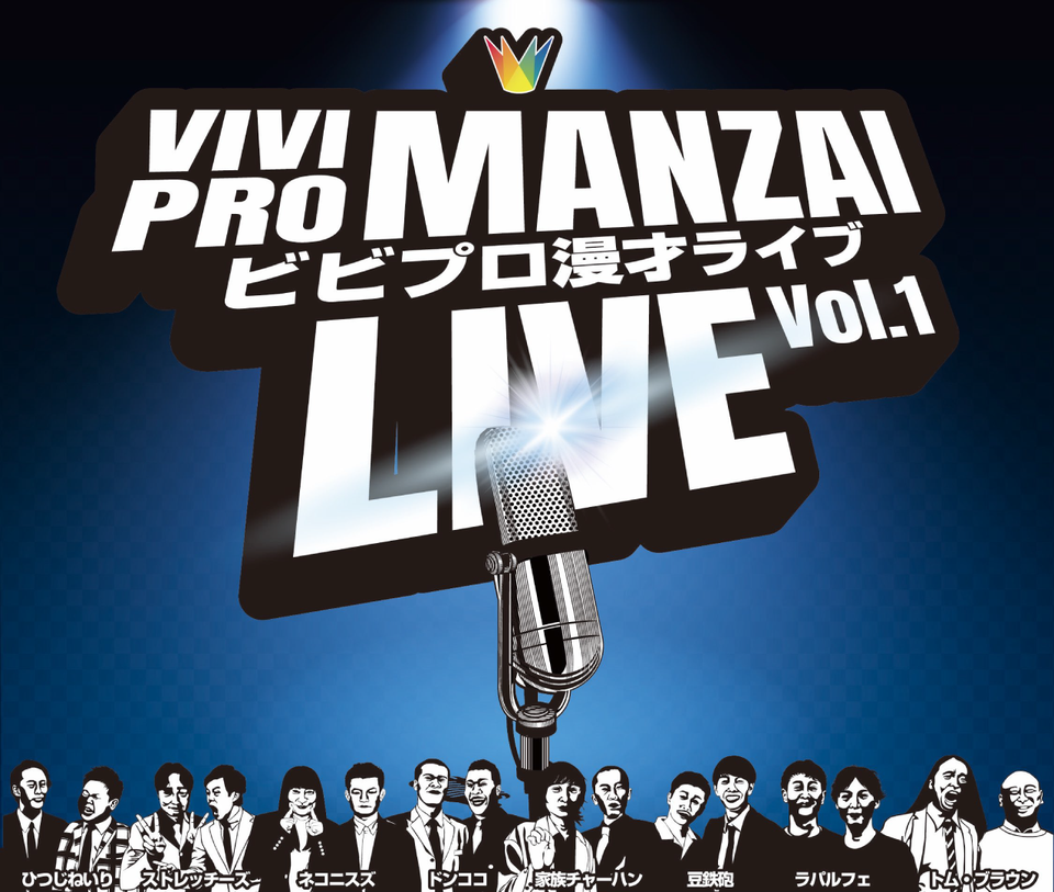 【再配信】ビビプロ漫才ライブvol.1（10/9　10:00）
