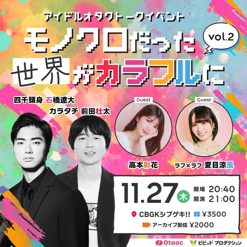 カラタチ前田 四千頭身石橋 アイドルオタクトークイベント モノクロだった世界がカラフルに vol.2（12/3　10:00）