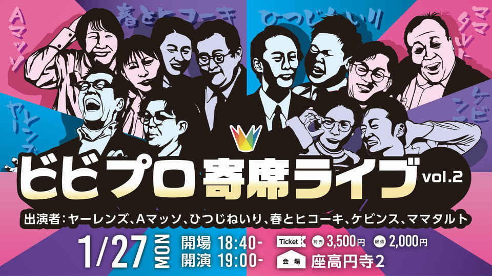 【再配信】ビビプロ寄席ライブvol.2（10/9　10:00）