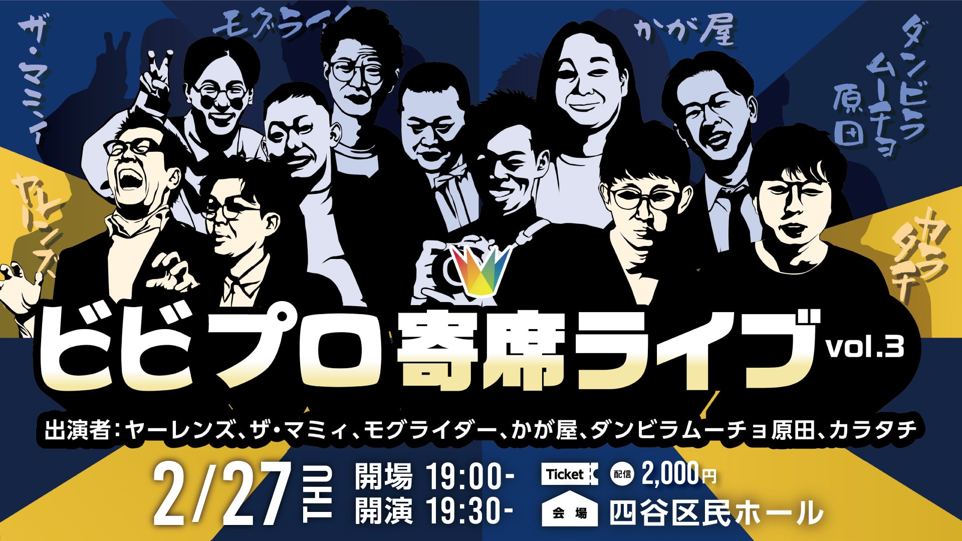 【再配信】ビビプロ寄席ライブvol.3（10/9　10:00）