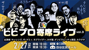 【再配信】ビビプロ寄席ライブvol.3（10/9　10:00）
