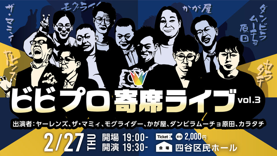 【再配信】ビビプロ寄席ライブvol.3（10/9　10:00）