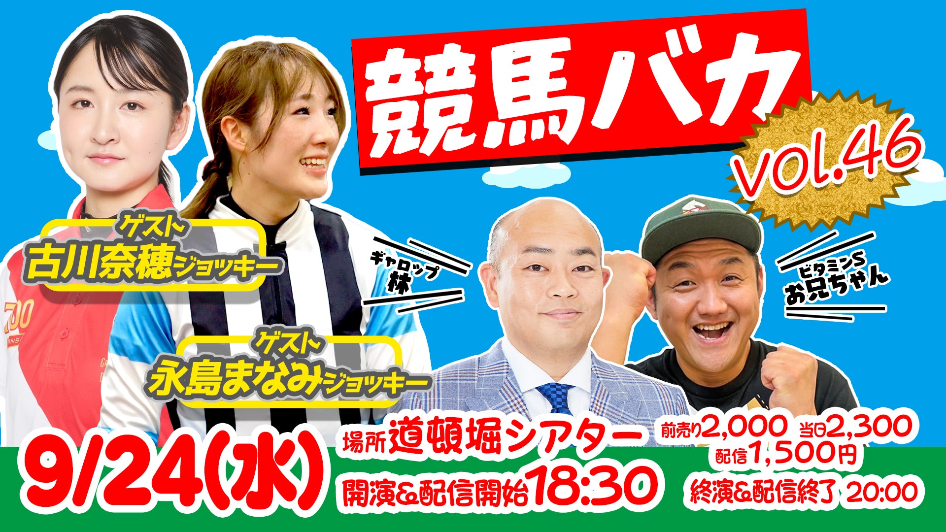 競馬バカ vol.46（9/24　18:30）