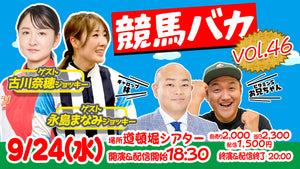 競馬バカ vol.46（9/24　18:30）