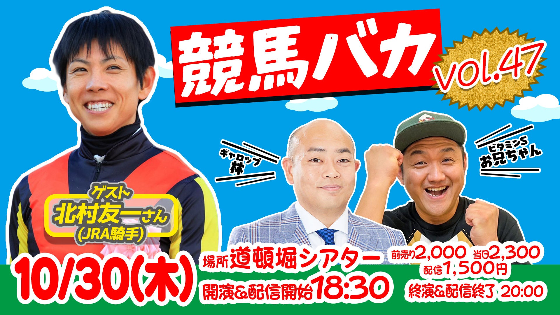 競馬バカ vol.47（10/30　18:30）