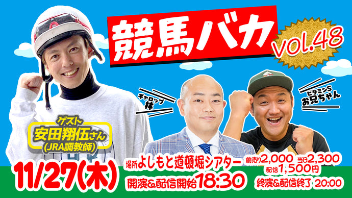 競馬バカ vol.48（11/27　18:30）