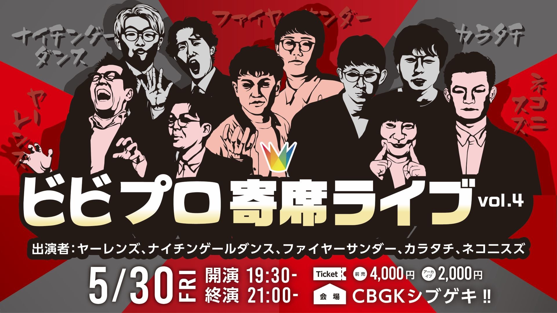 【再配信】ビビプロ寄席ライブvol.4（10/9　10:00）