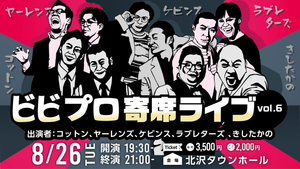 ビビプロ寄席ライブvol.6（9/2　10:00）