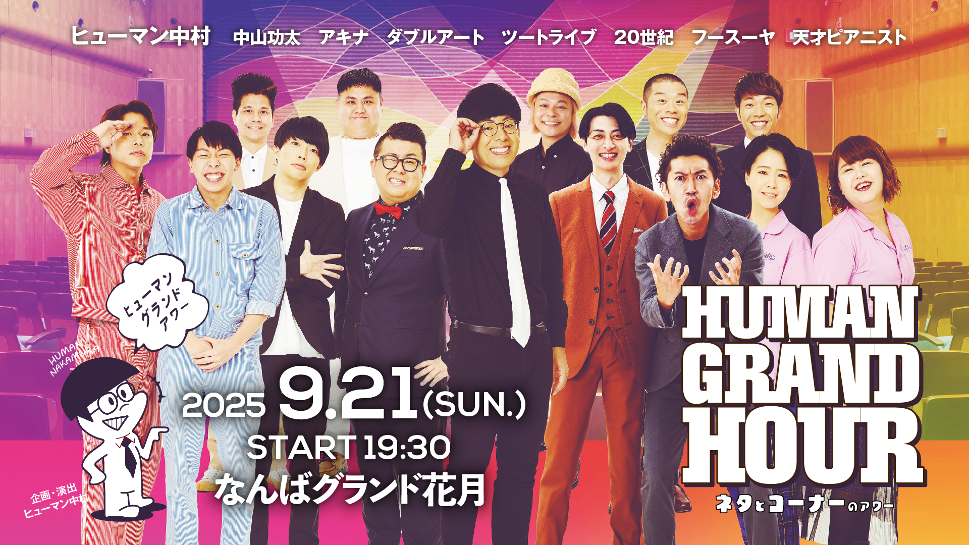 ヒューマングランドアワー ～ネタとコーナーのアワー～（9/21　19:30）