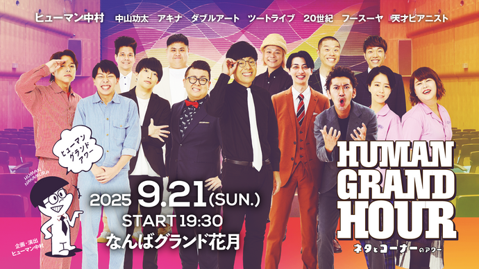 ヒューマングランドアワー ～ネタとコーナーのアワー～（9/21　19:30）
