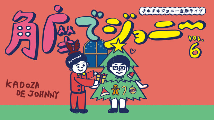 角座でジョニーvol.6（12/13　19:00）