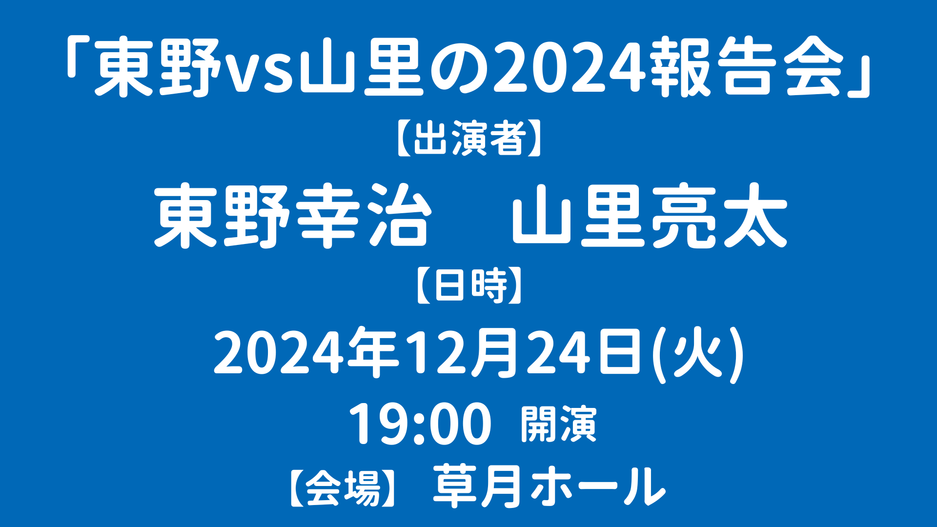 東野vs山里の2024報告会（12/24　19:00）