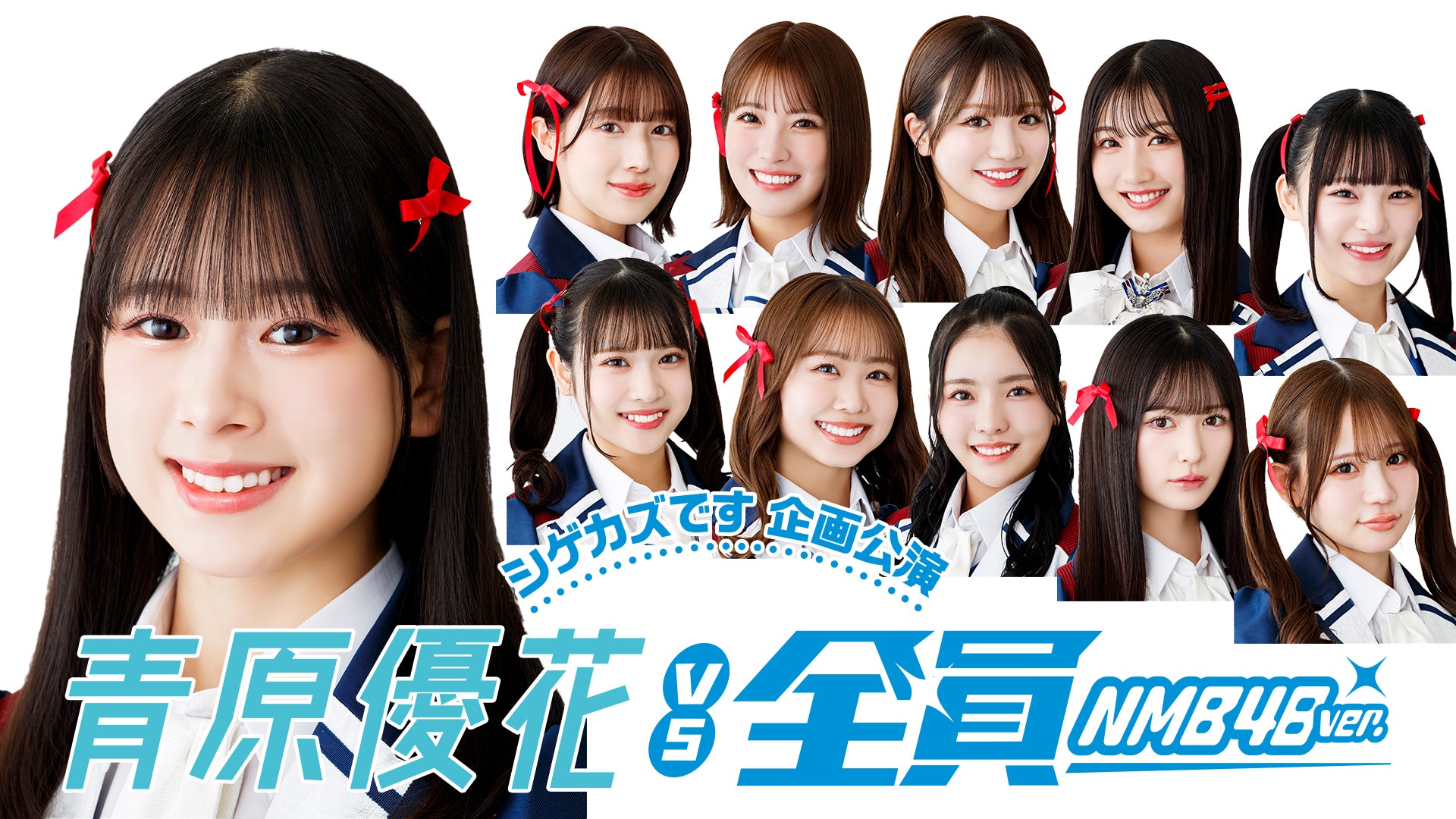 シゲカズです企画公演 青原優花vs全員（5/22　20:30）