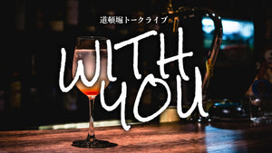 道頓堀トークライブWITH YOU（9/16　18:45）
