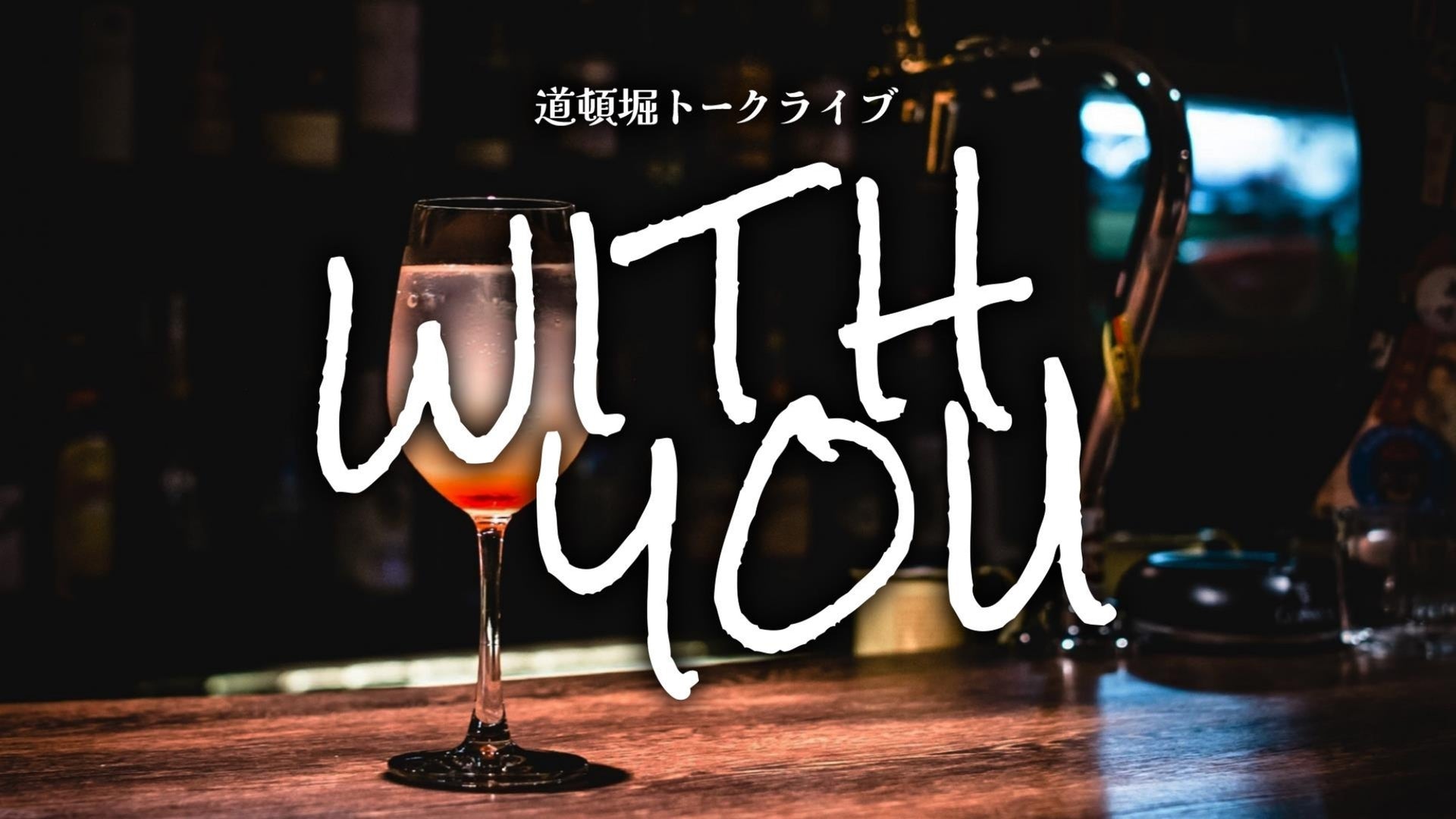 道頓堀トークライブ WITH YOU（6/2　19:00）