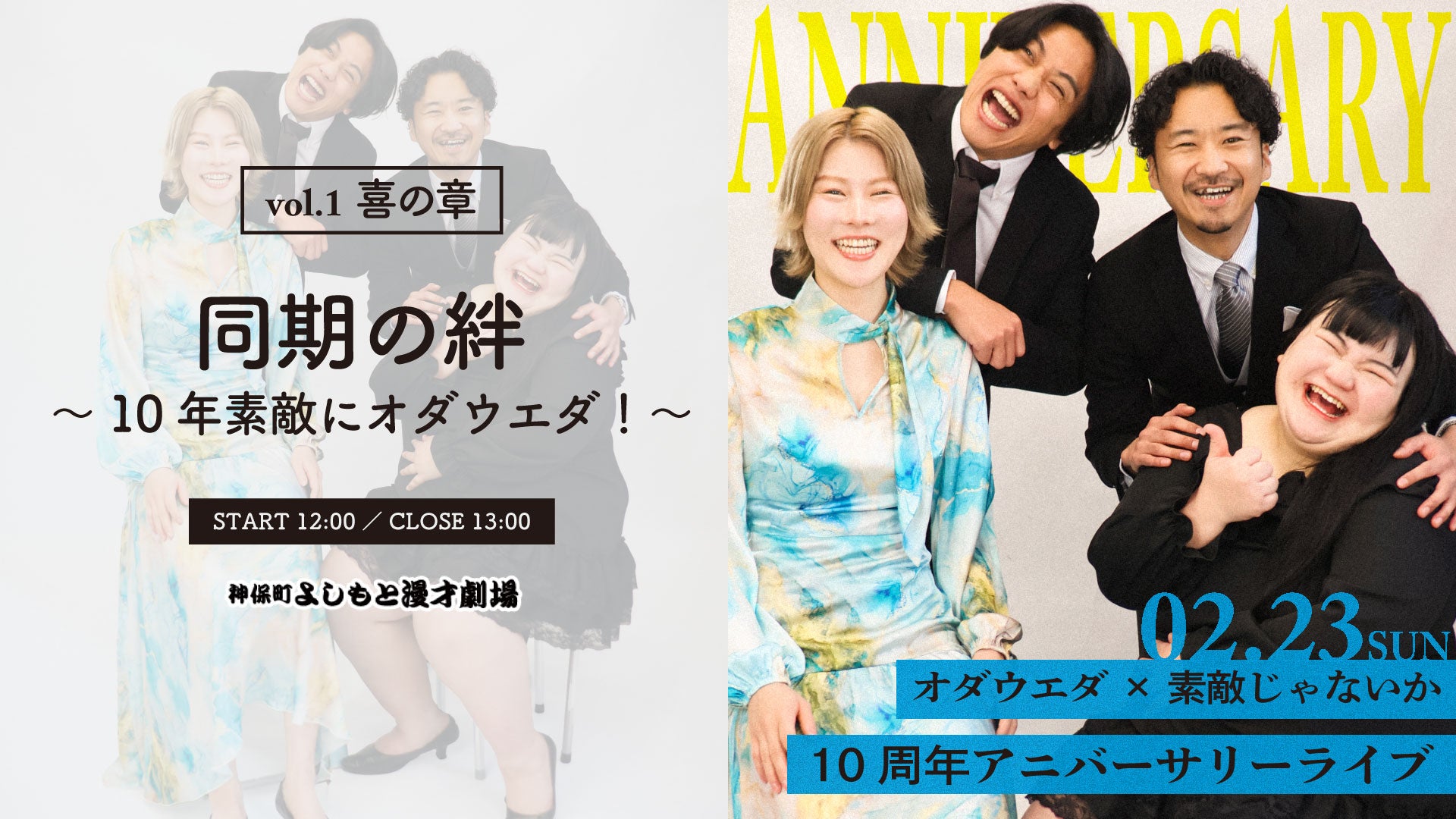 オダウエダ×素敵じゃないか　10周年アニバーサリーライブvol．1　喜の章「同期の絆～10年素敵にオダウエダ！～」（2/23　12:00）