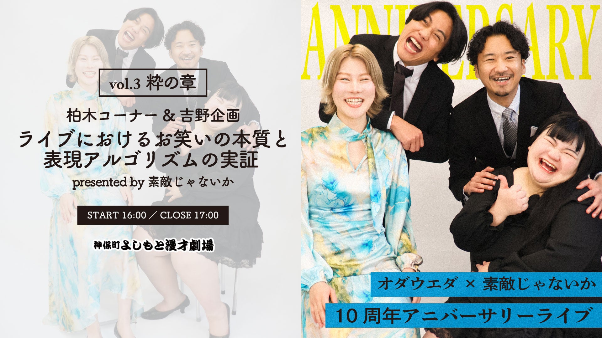 オダウエダ×素敵じゃないか　10周年アニバーサリーライブvol．3　粋の章「柏木コーナー＆吉野企画　ライブにおけるお笑いの本質と表現アルゴリズムの実証　presented　by素敵じゃないか」（2/23　16:00）