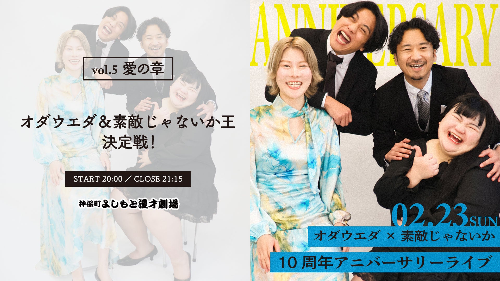 オダウエダ×素敵じゃないか　10周年アニバーサリーライブvol．5　愛の章「オダウエダ＆素敵じゃないか王決定戦！」（2/23　20:00）