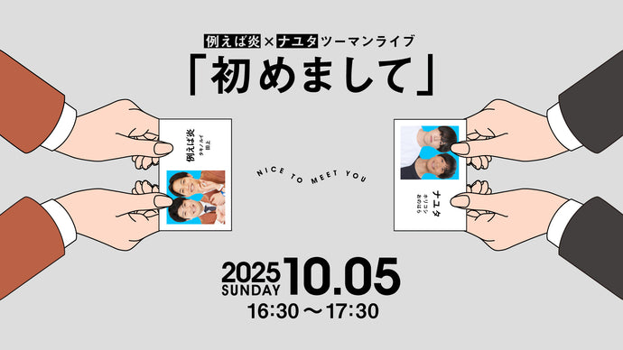 例えば炎×ナユタ ツーマンライブ「初めまして」（10/5　16:30）