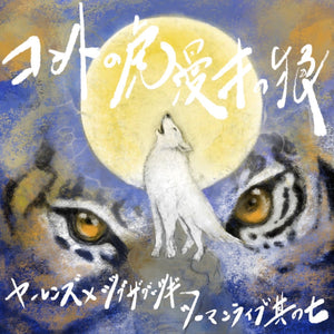 【再配信】ヤーレンズ×ジグザグジギー ツーマンライブ其ノ七　コントの虎 漫才の狼（10/9　10:00）