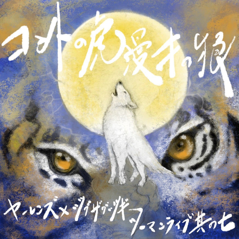 【再配信】ヤーレンズ×ジグザグジギー ツーマンライブ其ノ七　コントの虎 漫才の狼（10/9　10:00）