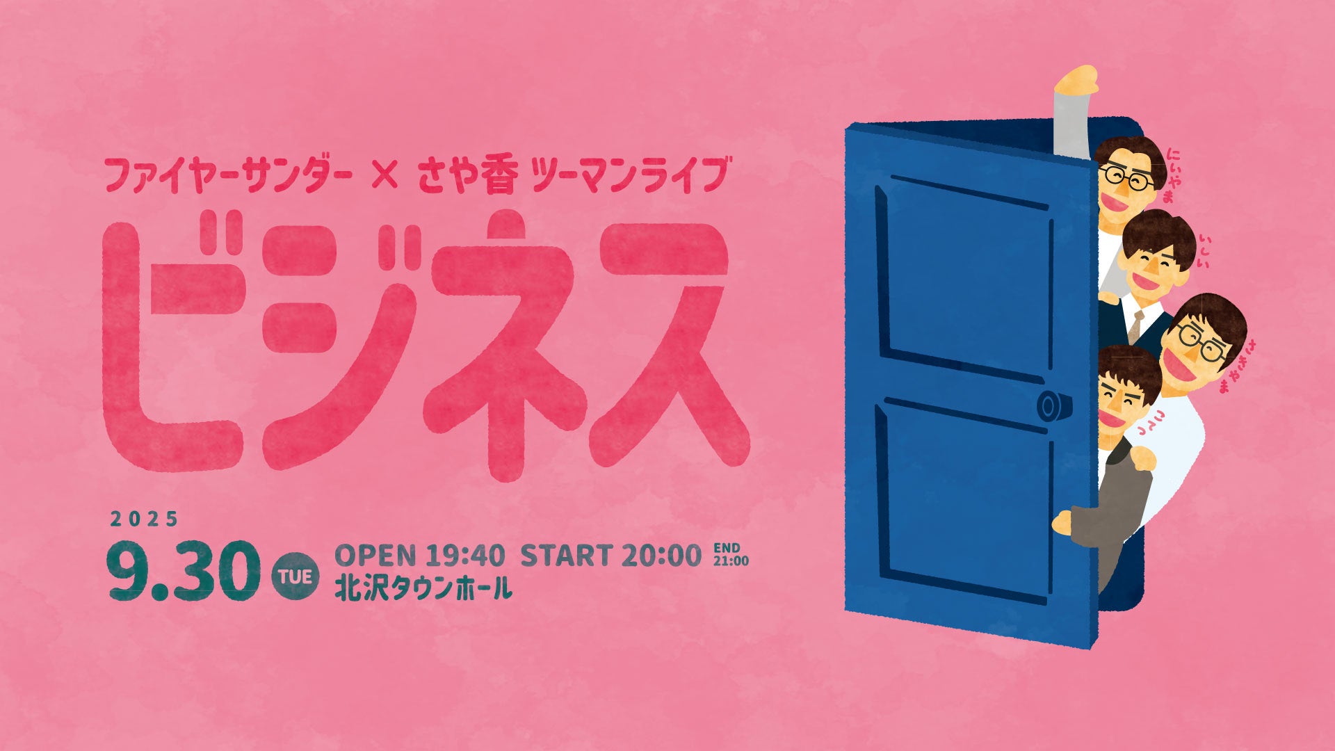 ファイヤーサンダー×さや香 ツーマンライブ「ビジネス」（10/4　18:00）