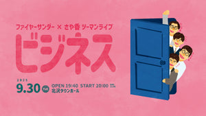 ファイヤーサンダー×さや香 ツーマンライブ「ビジネス」（10/4　18:00）